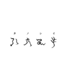 古代文字【阿比留草文字】(其の二)（個別スタンプ：10）