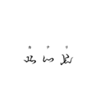 古代文字【阿比留草文字】(其の二)（個別スタンプ：26）