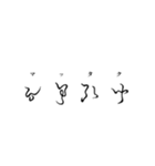 古代文字【阿比留草文字】(其の二)（個別スタンプ：27）