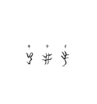 古代文字【阿比留草文字】(其の二)（個別スタンプ：29）
