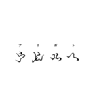 古代文字【阿比留草文字】(其の二)（個別スタンプ：31）