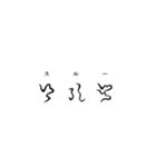 古代文字【阿比留草文字】(其の二)（個別スタンプ：35）