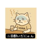 よいにゃんの酔いごこちスタンプ（個別スタンプ：11）
