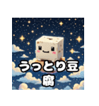 毎日使える！ランダム表情豆腐スタンプ（個別スタンプ：22）