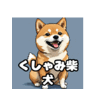 ニヒルな柴犬のランダム表情スタンプ（個別スタンプ：39）