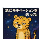 チーターと宇宙の旅@SFW（個別スタンプ：9）