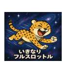 チーターと宇宙の旅@SFW（個別スタンプ：14）