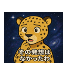 チーターと宇宙の旅@SFW（個別スタンプ：17）