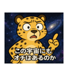 チーターと宇宙の旅@SFW（個別スタンプ：18）