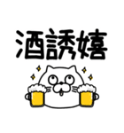 ねこたまっしぐら酒だビールだ（個別スタンプ：8）