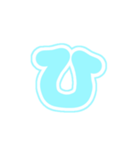 1-3白枠ひらがな(P水色)アレンジ用平仮名（個別スタンプ：27）
