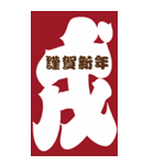 2030年/令和12年/戌年/いぬ年/年賀状（個別スタンプ：1）