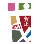 2030年/令和12年/戌年/いぬ年/年賀状（個別スタンプ：5）