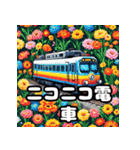 走れ！ゆれる！電車スタンプ大集合！（個別スタンプ：1）