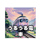 走れ！ゆれる！電車スタンプ大集合！（個別スタンプ：6）