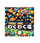 走れ！ゆれる！電車スタンプ大集合！（個別スタンプ：10）