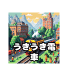 走れ！ゆれる！電車スタンプ大集合！（個別スタンプ：12）