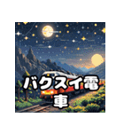 走れ！ゆれる！電車スタンプ大集合！（個別スタンプ：27）