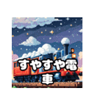 走れ！ゆれる！電車スタンプ大集合！（個別スタンプ：30）