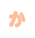 1-3ひらがな(Pオレンジ)アレンジ用パステル（個別スタンプ：6）