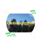 クメール語シェムリアップ州で日常挨拶元気（個別スタンプ：15）