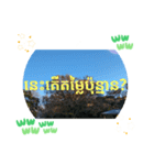 クメール語シェムリアップ州で日常挨拶元気（個別スタンプ：20）