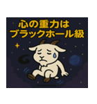 ヤギと宇宙の旅@SFW（個別スタンプ：8）