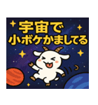 ヤギと宇宙の旅@SFW（個別スタンプ：12）