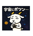 ヤギと宇宙の旅@SFW（個別スタンプ：24）
