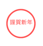 【再販】あけおめハンコスタンプ【正月】（個別スタンプ：4）
