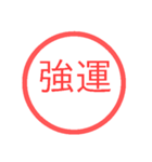 【再販】あけおめハンコスタンプ【正月】（個別スタンプ：6）