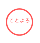 【再販】あけおめハンコスタンプ【正月】（個別スタンプ：10）