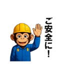 現場作業員(モンキー)（個別スタンプ：3）