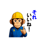 現場作業員(モンキー)（個別スタンプ：5）