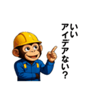 現場作業員(モンキー)（個別スタンプ：6）