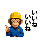 現場作業員(モンキー)（個別スタンプ：7）