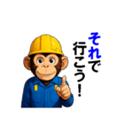 現場作業員(モンキー)（個別スタンプ：8）