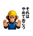 現場作業員(モンキー)（個別スタンプ：10）
