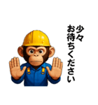 現場作業員(モンキー)（個別スタンプ：12）