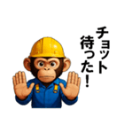 現場作業員(モンキー)（個別スタンプ：13）
