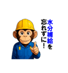 現場作業員(モンキー)（個別スタンプ：16）