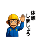 現場作業員(モンキー)（個別スタンプ：17）