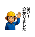 現場作業員(モンキー)（個別スタンプ：18）