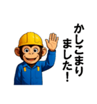 現場作業員(モンキー)（個別スタンプ：20）
