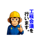 現場作業員(モンキー)（個別スタンプ：21）