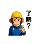 現場作業員(モンキー)（個別スタンプ：22）