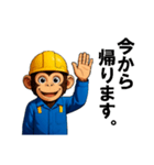 現場作業員(モンキー)（個別スタンプ：23）