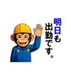 現場作業員(モンキー)（個別スタンプ：30）