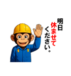 現場作業員(モンキー)（個別スタンプ：31）