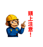 現場作業員(モンキー)（個別スタンプ：32）